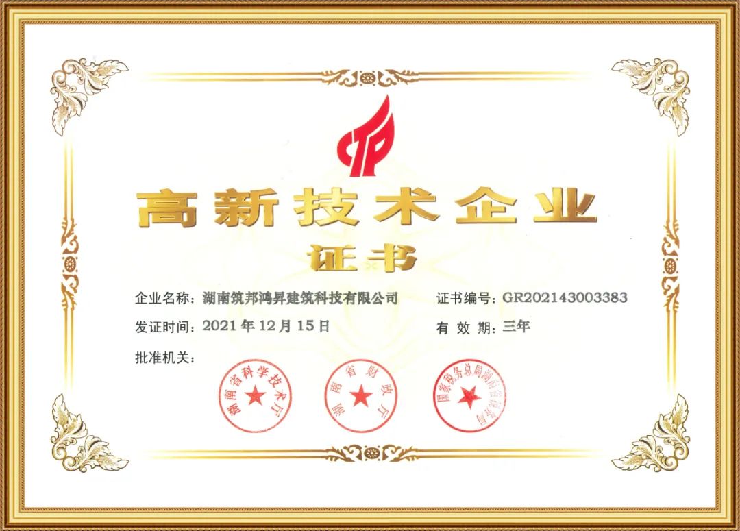 喜訊！筑邦鴻昇獲評國家“高新技術(shù)企業(yè)”