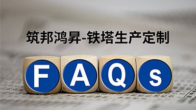 筑邦鴻昇鐵塔生產定制常見問題及解答