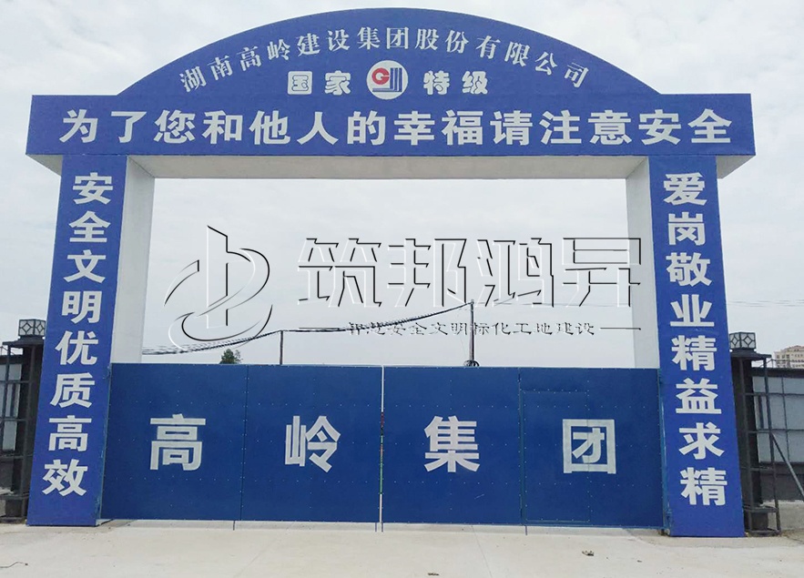 工地大門，項目部大門，高嶺集團